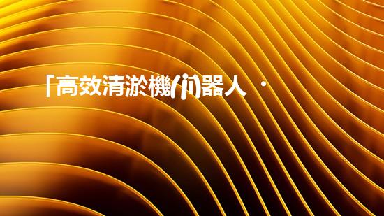 「高效清淤機(jī)器人，為大連河道帶來(lái)清爽新生」